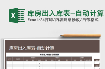 2021年庫房出入庫表-自動(dòng)計(jì)算