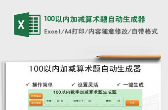 2021年100以內加減算術題自動生成器