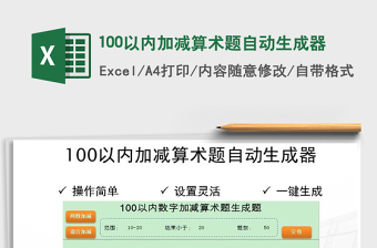 2022口算自动生成器excel下载