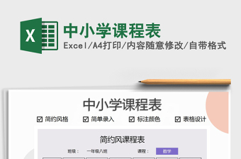2021年中小學(xué)課程表