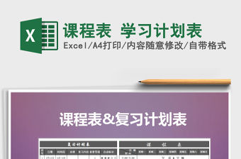 2021年課程表 學習計劃表免費下載