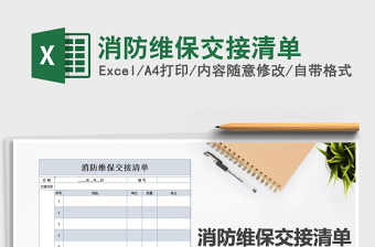 2021年消防維保交接清單