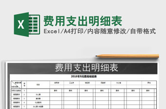 2021年費用支出明細表