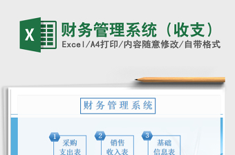2021年財務(wù)管理系統(tǒng)（收支）