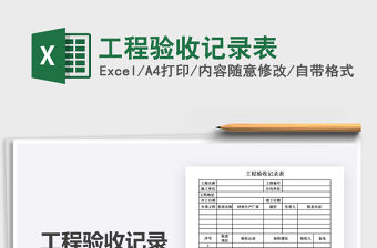 2021年工程驗(yàn)收記錄表