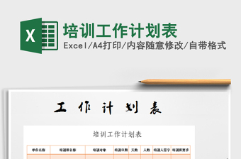 2021年培訓(xùn)工作計劃表