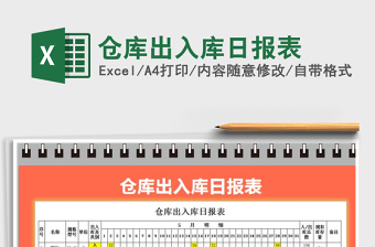 2021年倉庫出入庫日報(bào)表