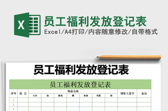 2021年員工福利發(fā)放登記表
