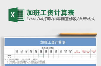 2021年加班工資計算表免費下載