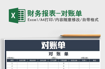 2021年財務(wù)報表-對賬單