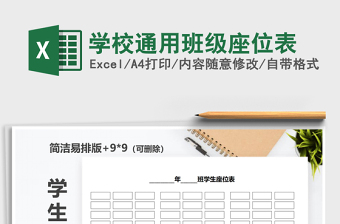 2021年学校通用班级座位表