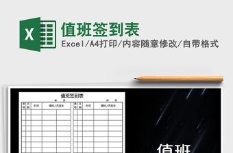 2021年值班簽到表