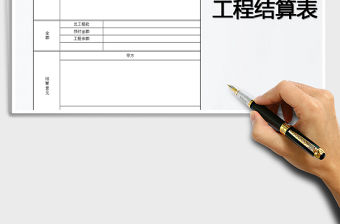 2021年工程結算表表格