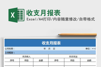 2021年收支月報(bào)表
