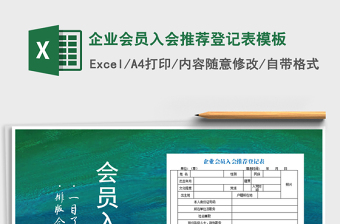 2021年企業(yè)會員入會推薦登記表模板