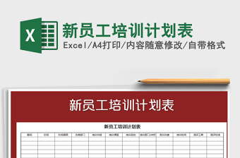 2021年新員工培訓計劃表