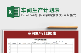 2022车间生产计划表