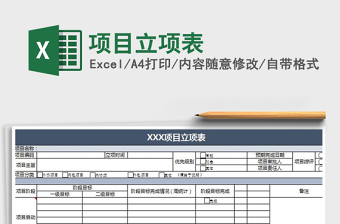 2021年項(xiàng)目立項(xiàng)表