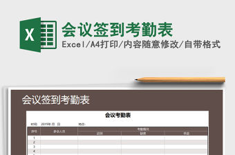 2021年會議簽到考勤表