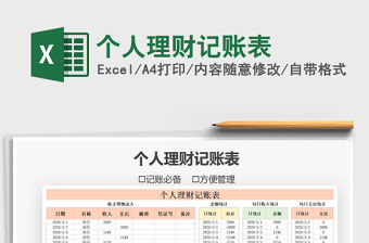 2021年個(gè)人理財(cái)記賬表