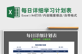 2021年每日詳細學習計劃表