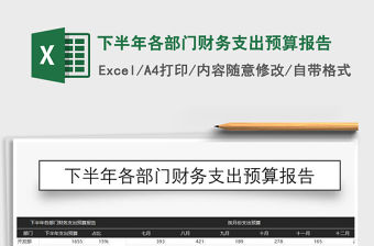 2021年下半年各部門財務(wù)支出預(yù)算報告