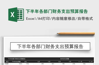 2021年下半年各部門(mén)財(cái)務(wù)支出預(yù)算報(bào)告