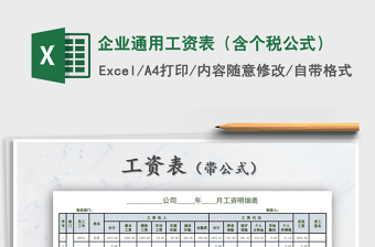 2021年企業(yè)通用工資表（含個(gè)稅公式）