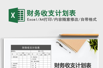 2021年財(cái)務(wù)收支計(jì)劃表