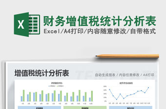 2021年財(cái)務(wù)增值稅統(tǒng)計(jì)分析表