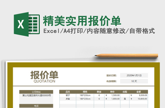 2021年精美實(shí)用報(bào)價(jià)單