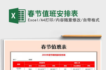 2021年春節(jié)值班安排表