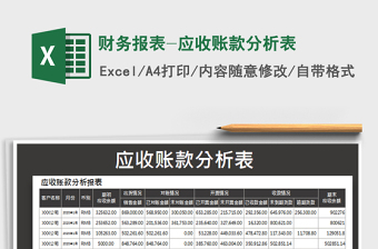 2021年財務(wù)報表-應(yīng)收賬款分析表