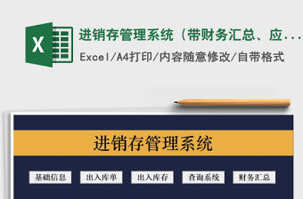 2021年進銷存管理系統（帶財務匯總、應收應付統計）