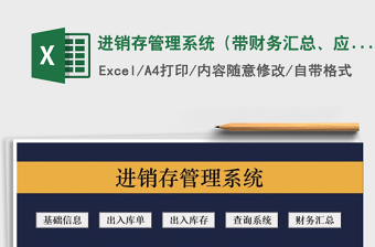 2022Excel进销存管理系统(含应收应付发票管理)