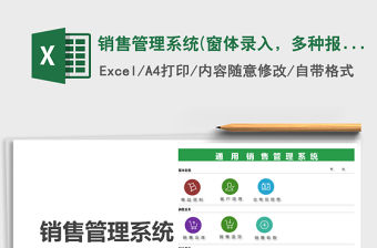 2021年銷售管理系統(窗體錄入，多種報表)