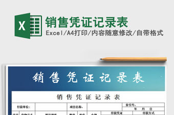 2021年銷售憑證記錄表