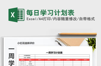 2021年每日學習計劃表