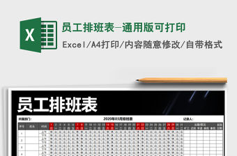 2021年員工排班表-通用版可打印