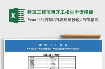 2021年建筑工程项目开工报告申请模板免费下载