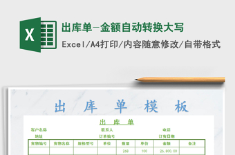 2021年出庫(kù)單-金額自動(dòng)轉(zhuǎn)換大寫