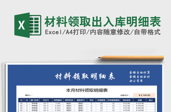 2021年材料領(lǐng)取出入庫明細(xì)表