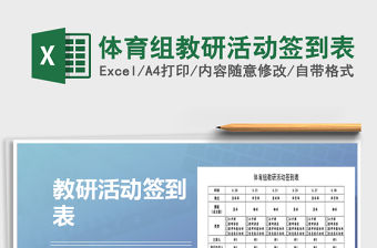 2021年體育組教研活動(dòng)簽到表