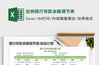 2021年出納銀行存款余額調節表