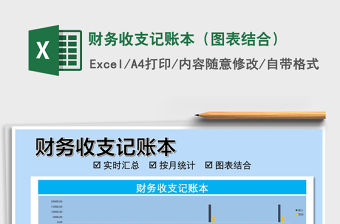 2021年財務收支記賬本（圖表結合）