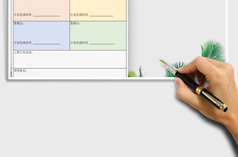 2021年工作周計(jì)劃表