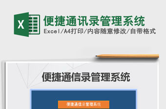 2021年便捷通訊錄管理系統