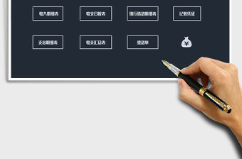 2021年財務收支系統-含收支報表