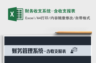 2021年財務收支系統(tǒng)-含收支報表