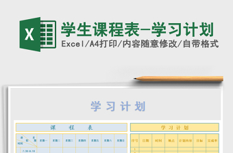 2021年學(xué)生課程表-學(xué)習(xí)計劃